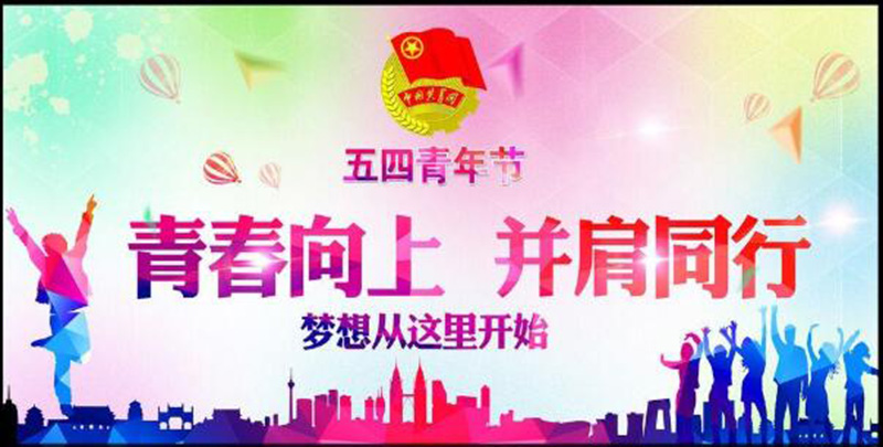 五四青年節(jié)——青春永遠，你好未來！