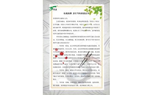 公司發(fā)出杜絕浪費，厲行節(jié)約的倡議書