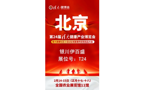 銀川伊百盛勇闖2025第二十四屆健康產業(yè)博覽會，為健康產業(yè) “寧” 聚新力量