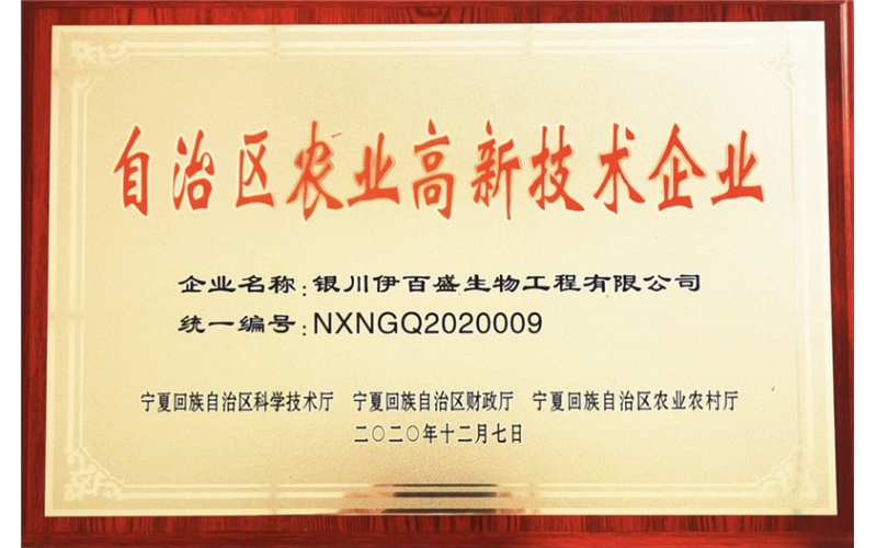 自治區(qū)農業(yè)高新技術企業(yè)