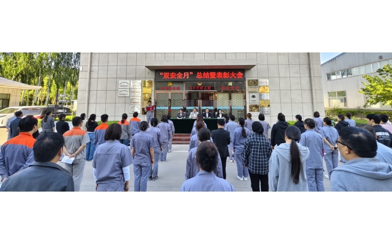 以高安全水平保障高質(zhì)量發(fā)展，以高質(zhì)量成效賦能行穩(wěn)致遠(yuǎn)——公司隆重召開(kāi)“雙安全月”總結(jié)暨表彰大會(huì)